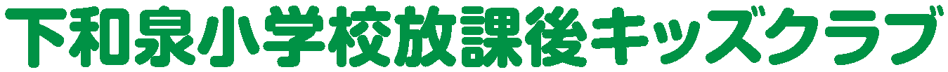 下和泉小学校放課後キッズクラブ