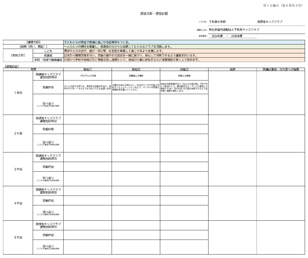 thumbnail of 運営方針・運営計画（令和８年10月）